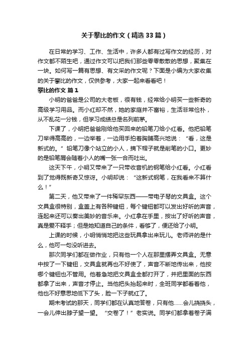 关于攀比的作文（精选33篇）