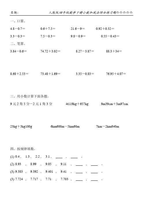 人教版四年级数学下册小数加减法综合练习题7