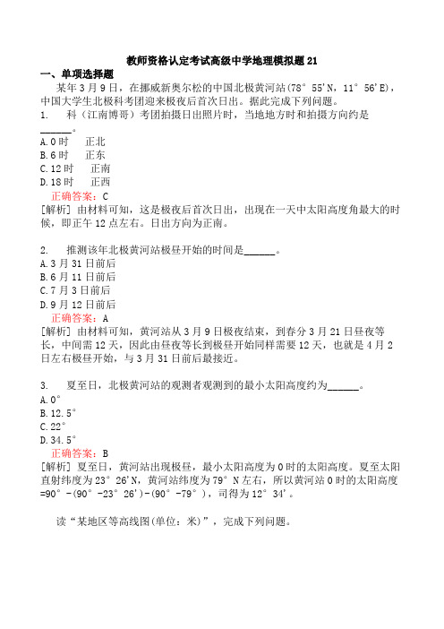 教师资格认定考试高级中学地理模拟题21