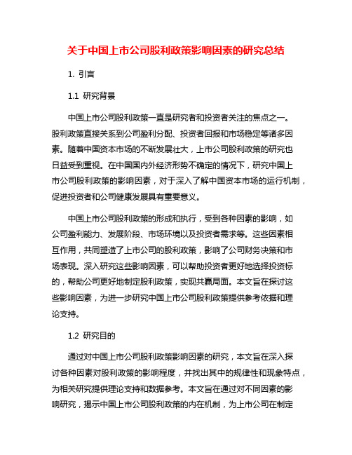 关于中国上市公司股利政策影响因素的研究总结