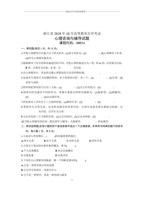 2020年10月心理咨询与辅导试题及答案解析浙江自考试卷及答案解析