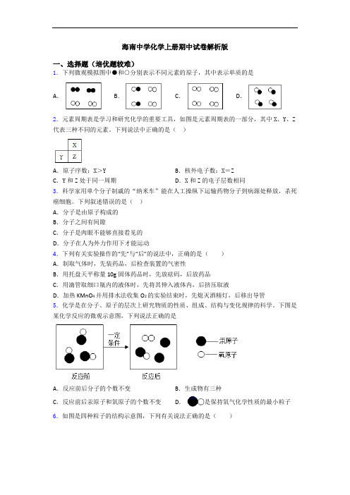 海南中学初三化学上册期中试卷解析版