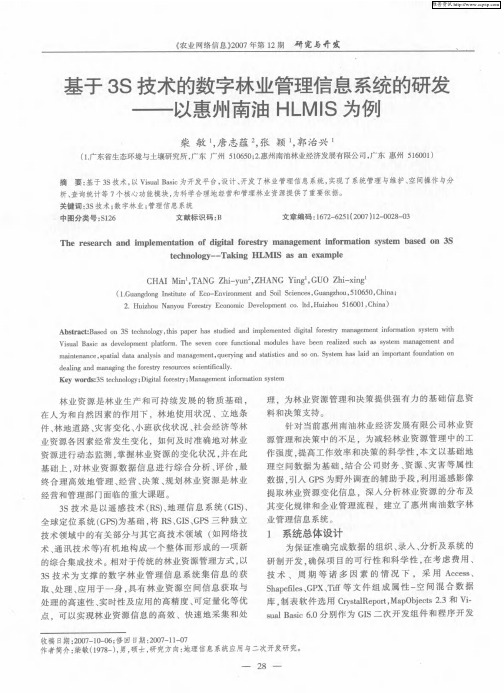 基于3S技术的数字林业管理信息系统的研发——以惠州南油HLMIS为例