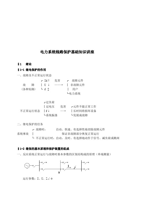 电力系统线路保护基础知识培训