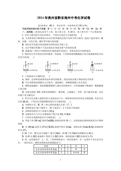 2014年贵州省黔东南州中考化学试卷及详细答案