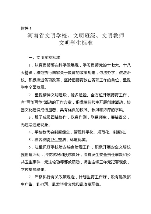 河南省文明学校、文明班级、文明教师 文明学生标准