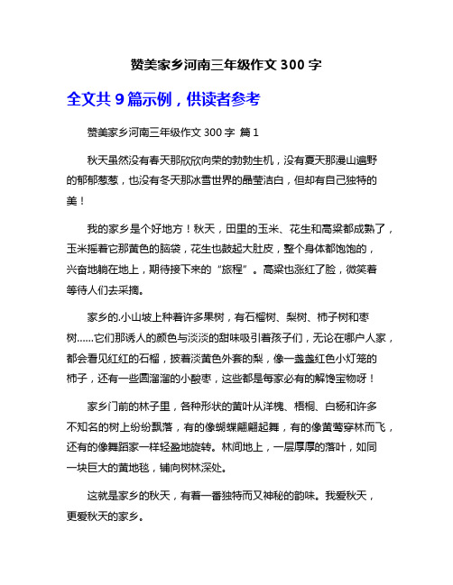 赞美家乡河南三年级作文300字