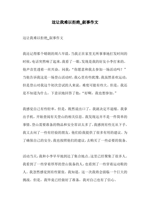 这让我难以拒绝叙事作文