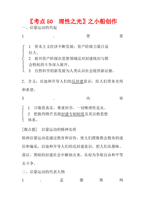 高考历史一轮复习 第十二单元 从人文精神之源到理性之光 考点50 理性之光教案 