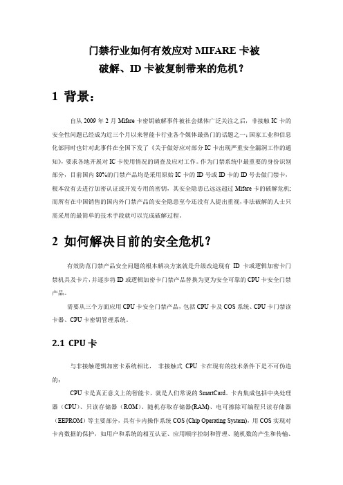 门禁行业如何有效应对MIFARE卡被破解