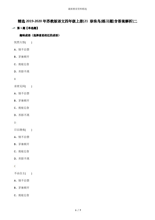 精选2019-2020年苏教版语文四年级上册[21 珍珠鸟]练习题[含答案解析]二