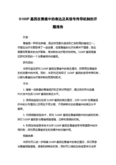 S100P基因在胃癌中的表达及其信号传导机制的开题报告