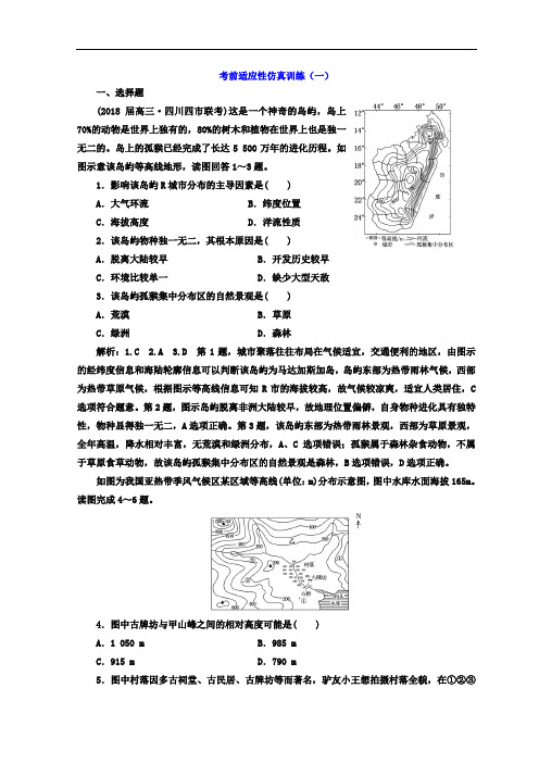 【高中地理】2018年高考地理通用版二轮专题复习创新考前适应性仿真训练试卷(10份) 通用