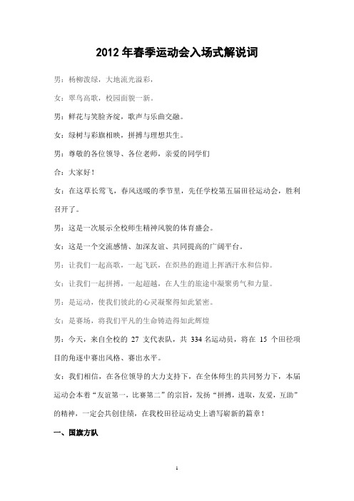 2012先任学校春季运动会开幕式解说词