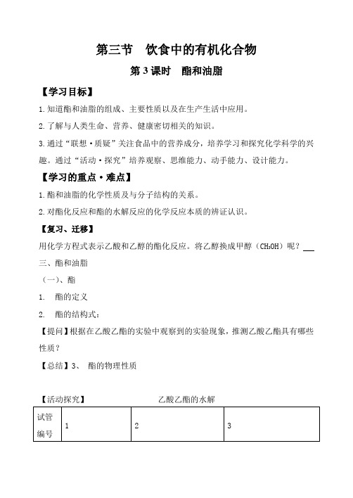 高中化学新课标鲁教版必修二第三章第三节饮食中的有机化合物学案