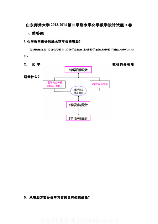 2中学化学教学设计课程期末考试A卷答案)答案网课刷课答案1291357910