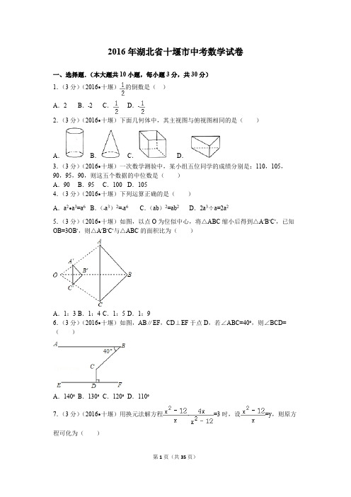 2016年湖北省十堰市中考数学试卷