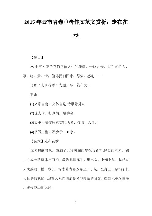 2015年云南省卷中考作文范文赏析：走在花季