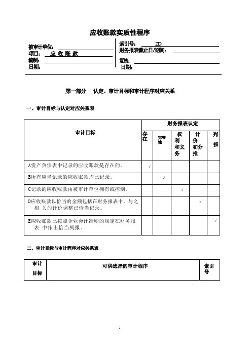 4应收账款实质性程序