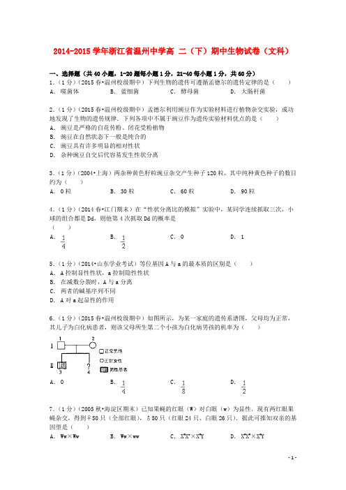 浙江省温州中学高二生物下学期期中试卷文(含解析)