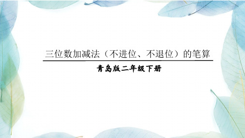 二年级数学下册(1)三位数加减法(不进位、不退位)的笔算