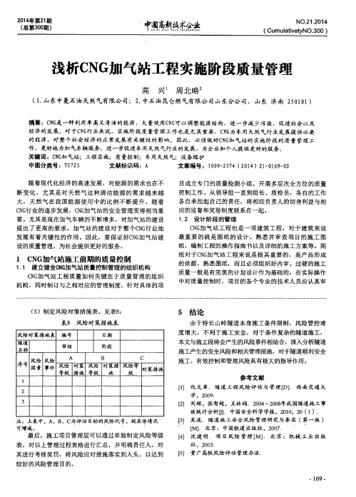 浅析CNG加气站工程实施阶段质量管理