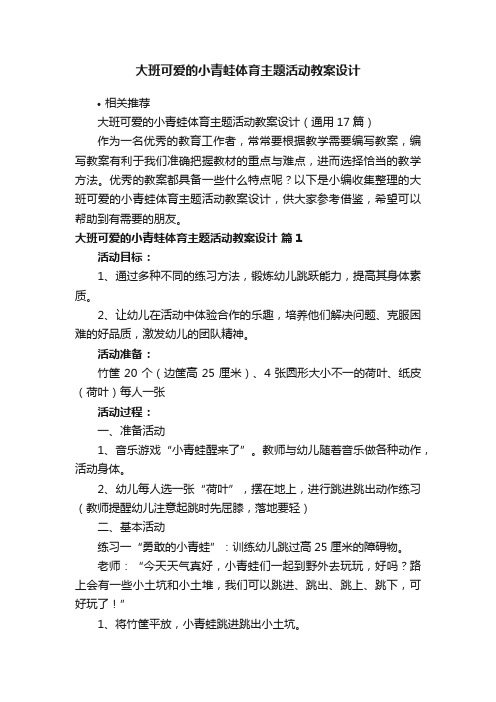 大班可爱的小青蛙体育主题活动教案设计