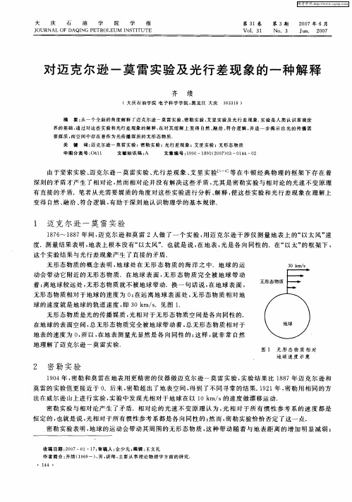 对迈克尔逊-莫雷实验及光行差现象的一种解释