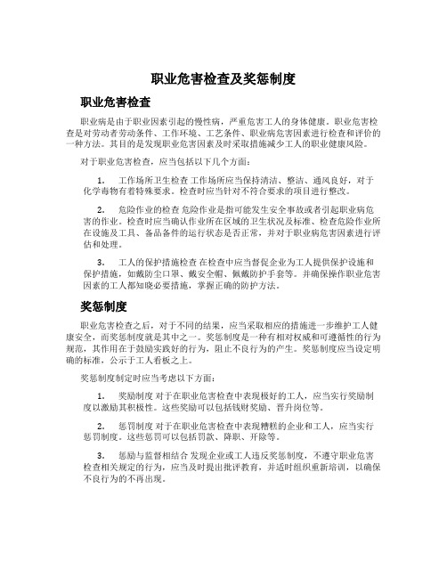 职业危害检查及奖惩制度