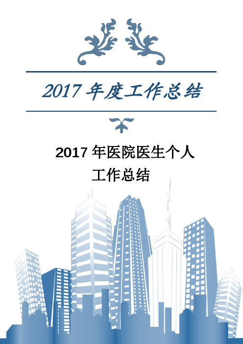2017年医院医生个人工作总结