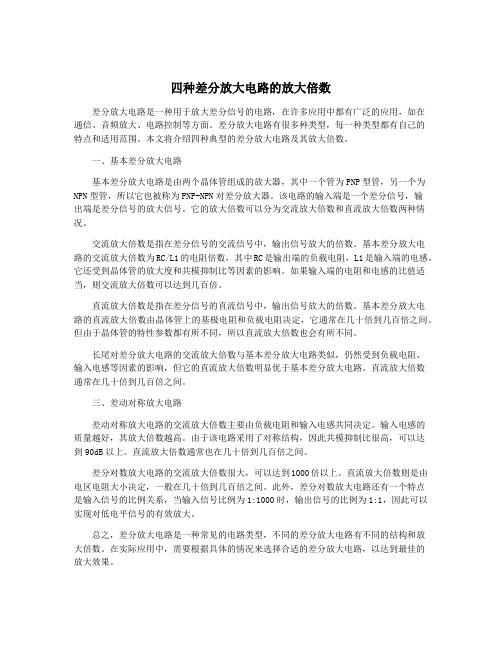 四种差分放大电路的放大倍数