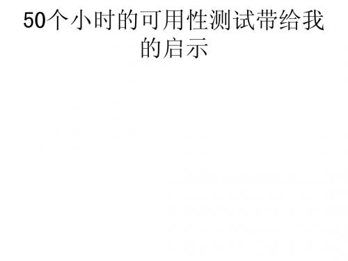 50个小时的可用性测试带给我的启示