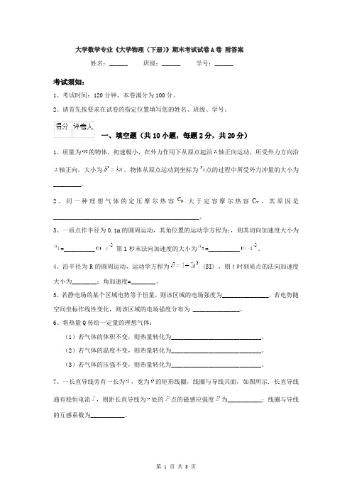 大学数学专业《大学物理（下册）》期末考试试卷A卷 附答案