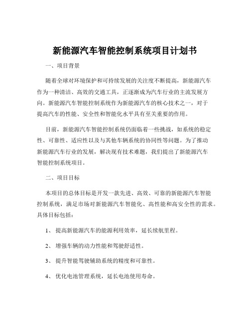 新能源汽车智能控制系统项目计划书