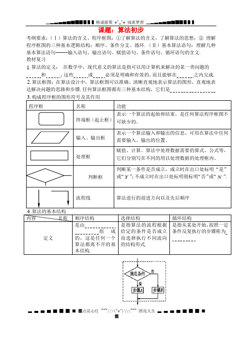 陕西省西安市昆仑中学2014届高考数学一轮复习讲义 第70课时 算法初步 理