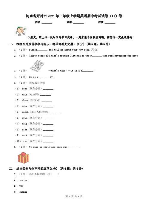 河南省开封市2021年三年级上学期英语期中考试试卷(II)卷