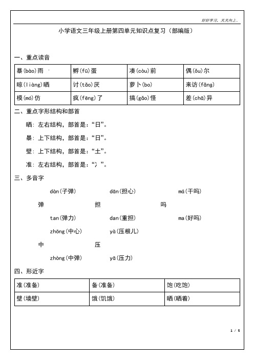 小学语文三年级上册第四单元知识点复习(部编版)