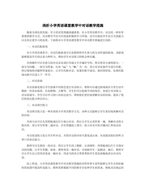 浅析小学英语课堂教学中对话教学措施