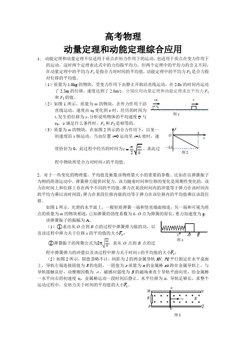 (完整word版)高考物理动量定理和动能定理综合应用