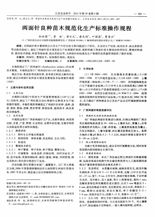 两面针良种苗木规范化生产标准操作规程