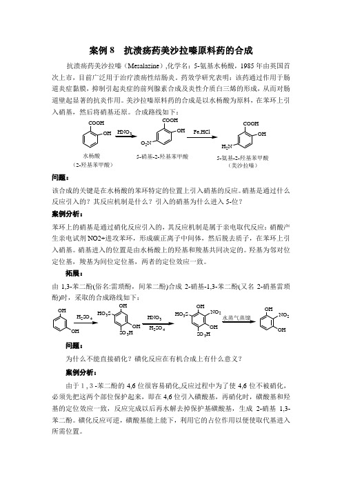 案例8 抗溃疡药美沙拉嗪原料药的合成