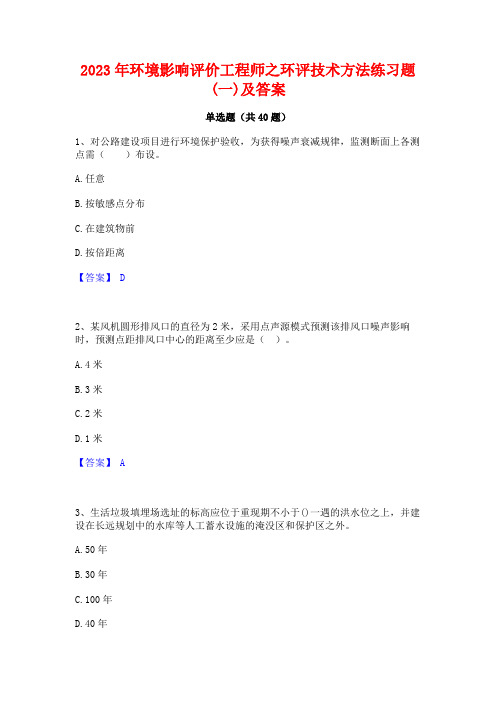 2023年环境影响评价工程师之环评技术方法练习题(一)及答案