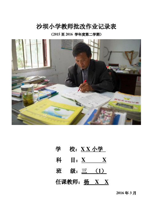 小学教师批改作业记录表及封面