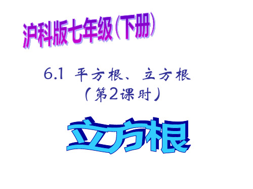 沪科版七年级下册平方根、立方根(第2课时)课件(共18张)