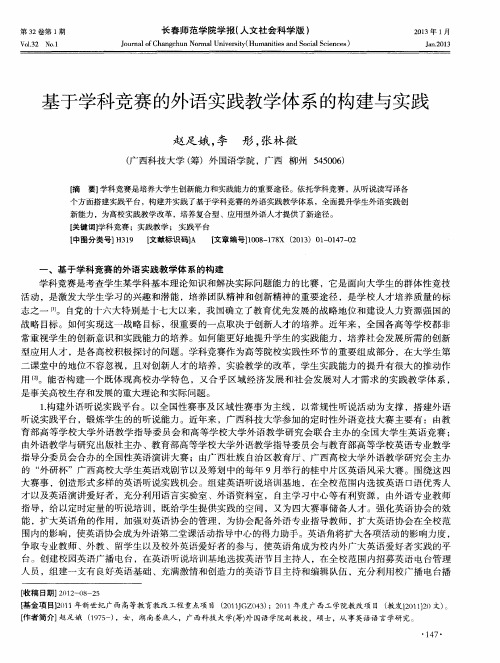 基于学科竞赛的外语实践教学体系的构建与实践