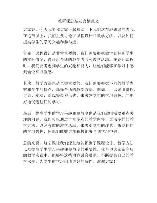 教研课总结发言稿范文