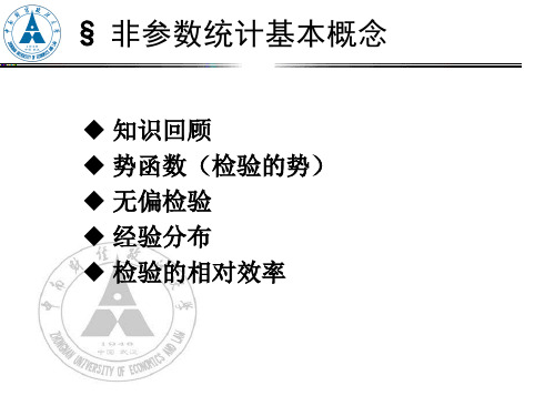 非参数统计基本概念