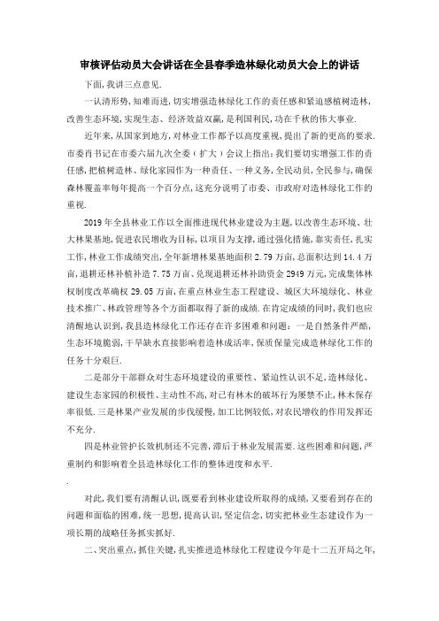 审核评估动员大会讲话 在全县春季造林绿化动员大会上的讲话 精品