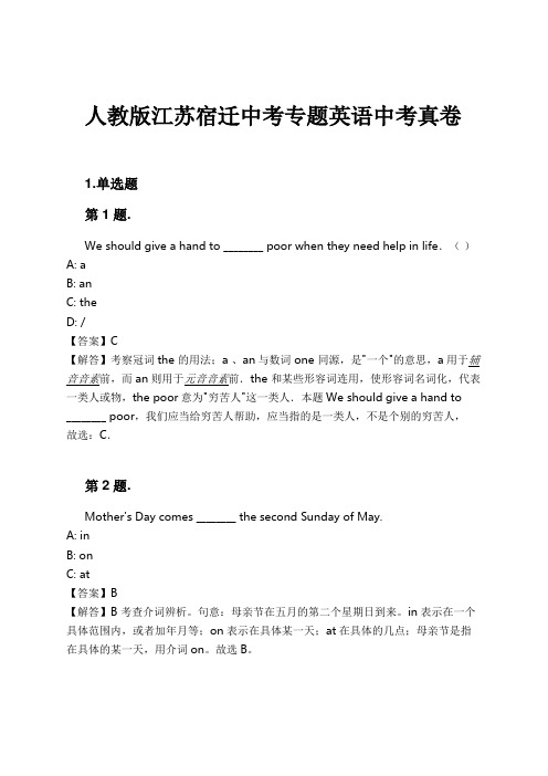 人教版江苏宿迁中考专题英语中考真卷试卷及解析