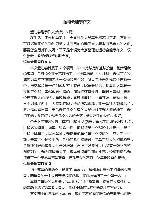 运动会趣事作文（合集13篇）